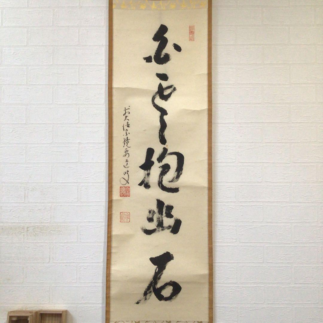 Ｈ５５８　掛軸　大徳寺　雪尾要道　『白雲抱幽石』　共箱　『真作』　肉筆　一行書