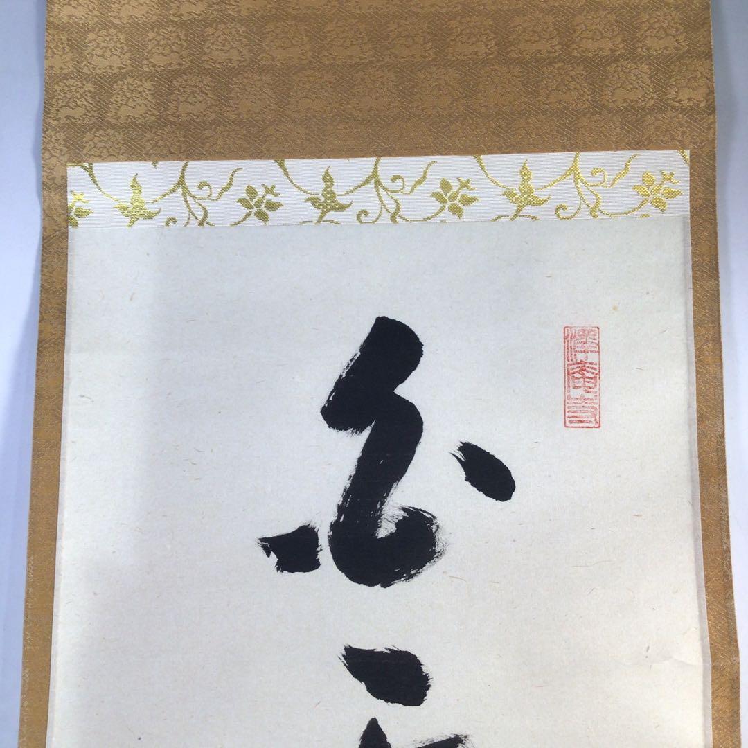 Ｈ５５８　掛軸　大徳寺　雪尾要道　『白雲抱幽石』　共箱　『真作』　肉筆　一行書