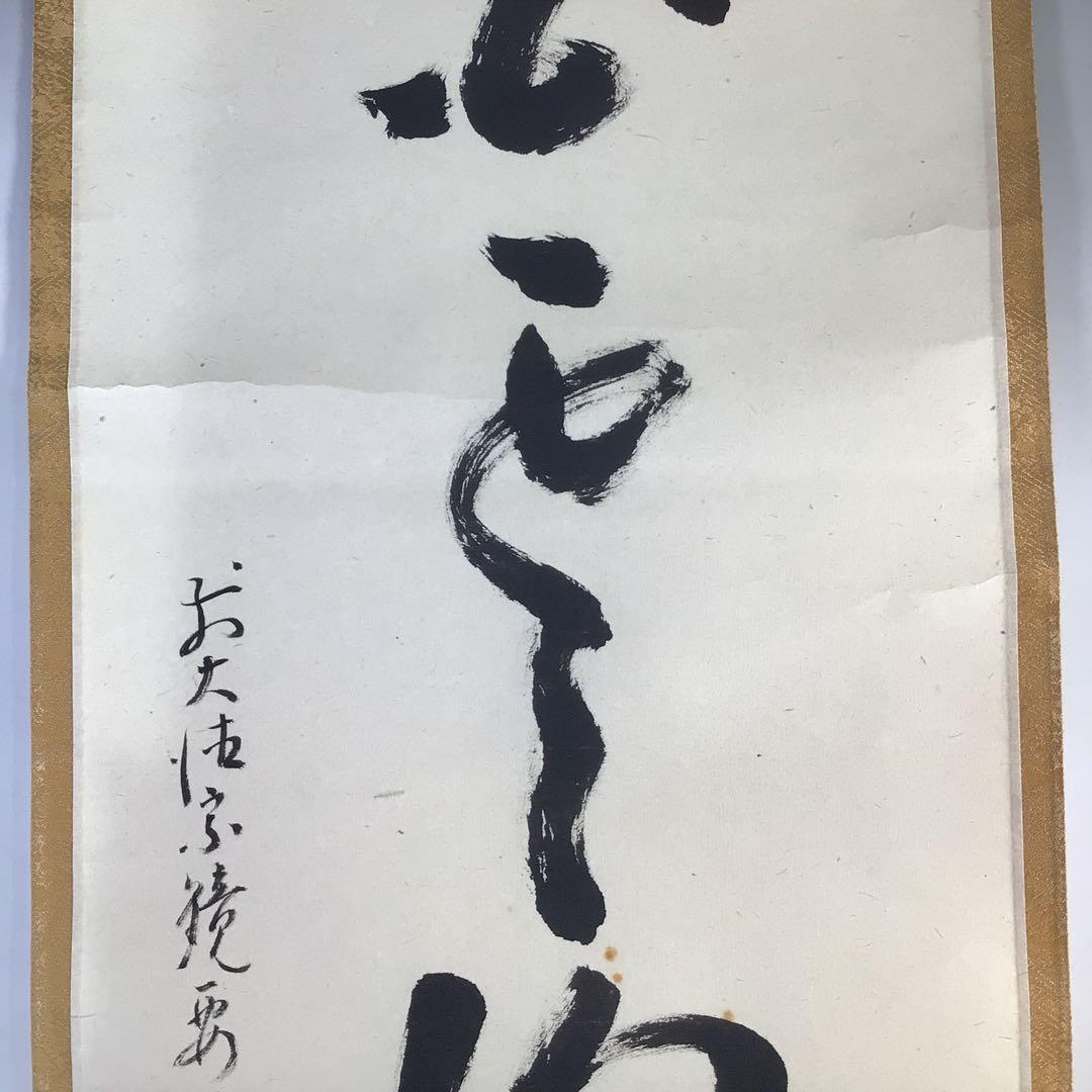 Ｈ５５８　掛軸　大徳寺　雪尾要道　『白雲抱幽石』　共箱　『真作』　肉筆　一行書