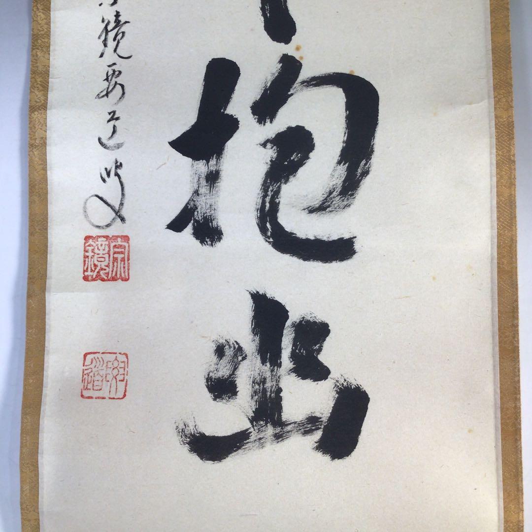 Ｈ５５８　掛軸　大徳寺　雪尾要道　『白雲抱幽石』　共箱　『真作』　肉筆　一行書