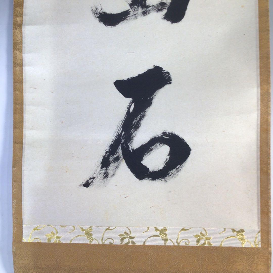 Ｈ５５８　掛軸　大徳寺　雪尾要道　『白雲抱幽石』　共箱　『真作』　肉筆　一行書