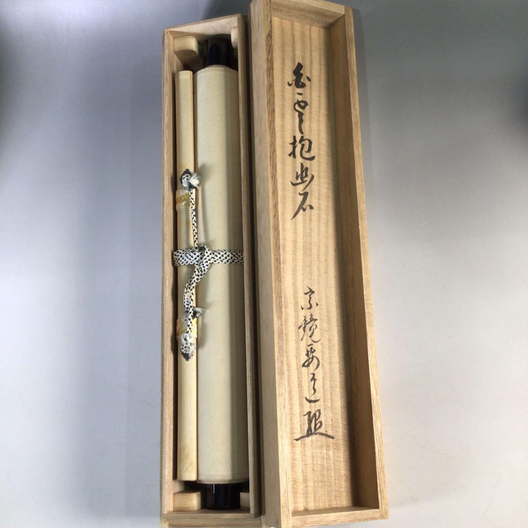 Ｈ５５８　掛軸　大徳寺　雪尾要道　『白雲抱幽石』　共箱　『真作』　肉筆　一行書