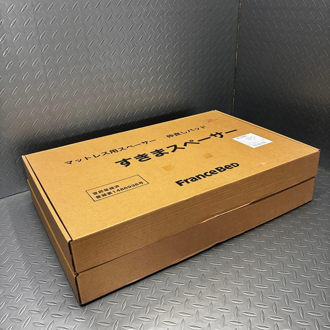 【未使用】正規品 フランスベッド すきまスペーサー 2個セット ウレタン製