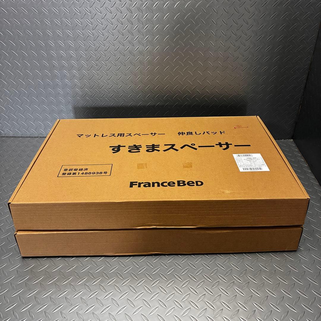 【未使用】正規品 フランスベッド すきまスペーサー 2個セット ウレタン製