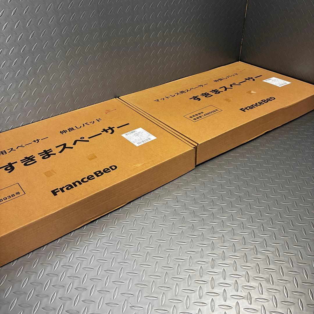 【未使用】正規品 フランスベッド すきまスペーサー 2個セット ウレタン製