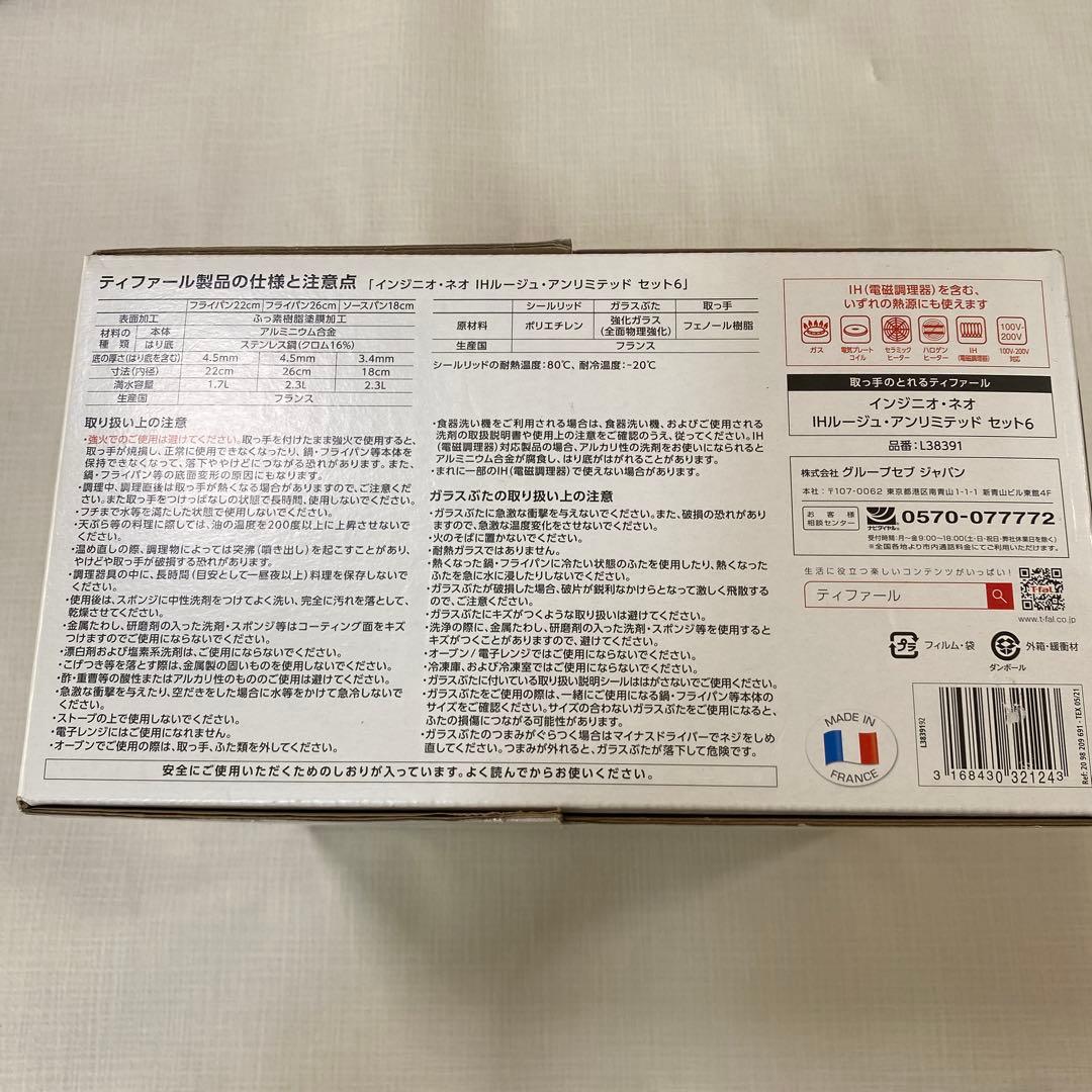 新品未開封　T-fal 6点セット