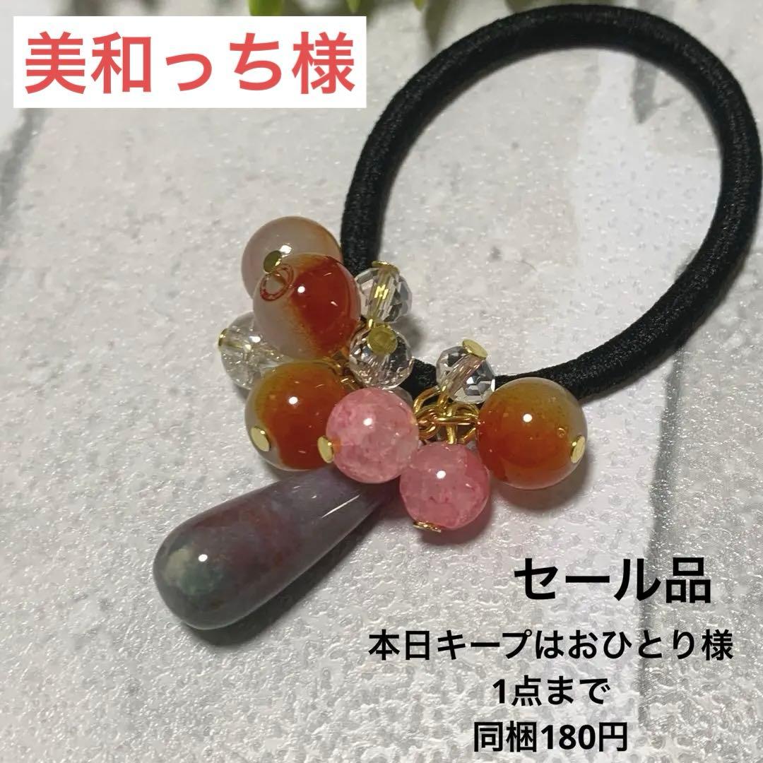 美和っち様 セール品 瑪瑙 じゃらじゃらヘアゴム‪☆ハンドメイド 4