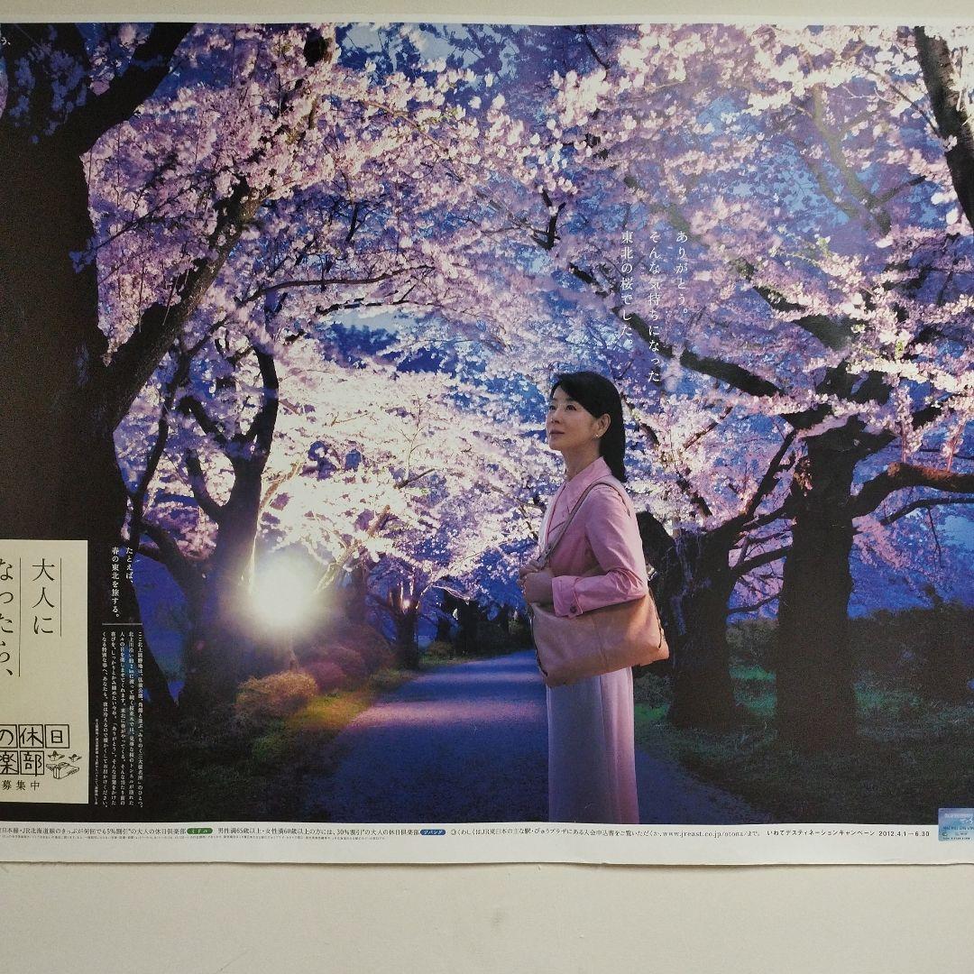 JR東日本 大人の休日倶楽部　吉永小百合　B0 北上展勝地　ポスター