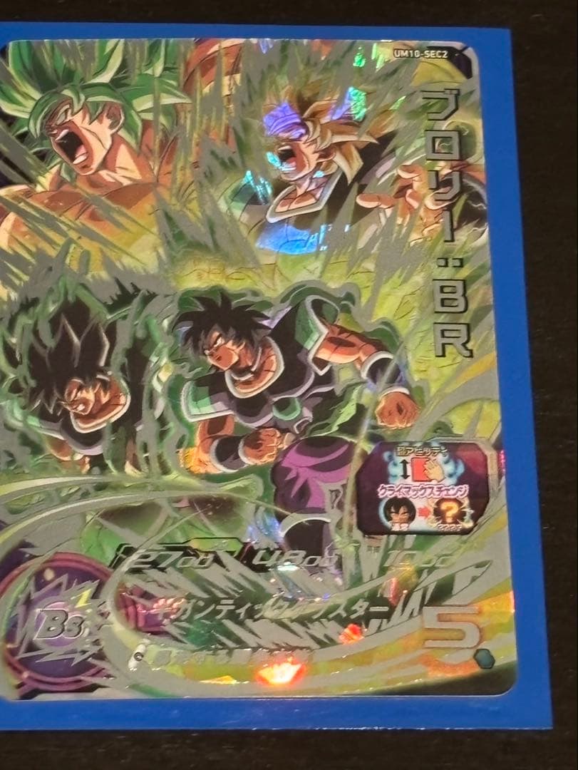 スーパードラゴンボールヒーローズ UM10-SEC2 ブロリー