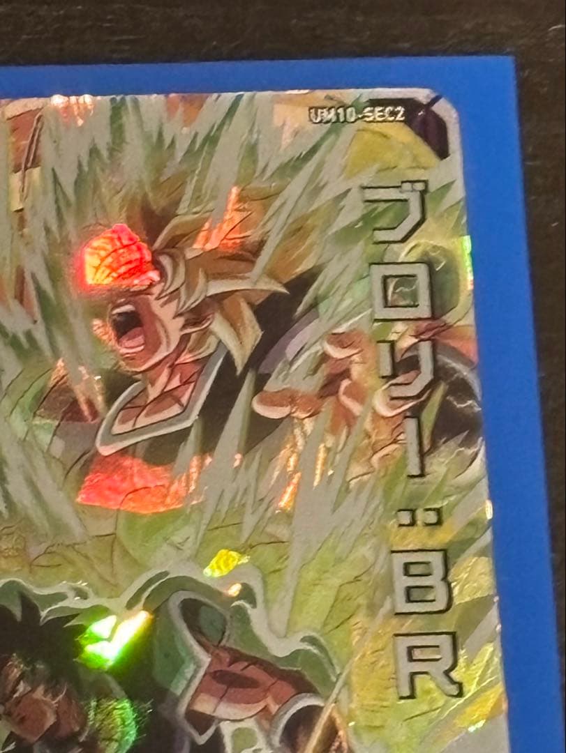 スーパードラゴンボールヒーローズ UM10-SEC2 ブロリー