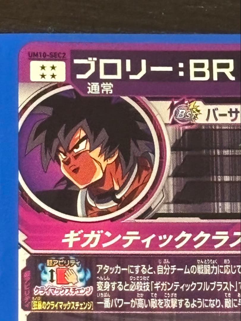 スーパードラゴンボールヒーローズ UM10-SEC2 ブロリー