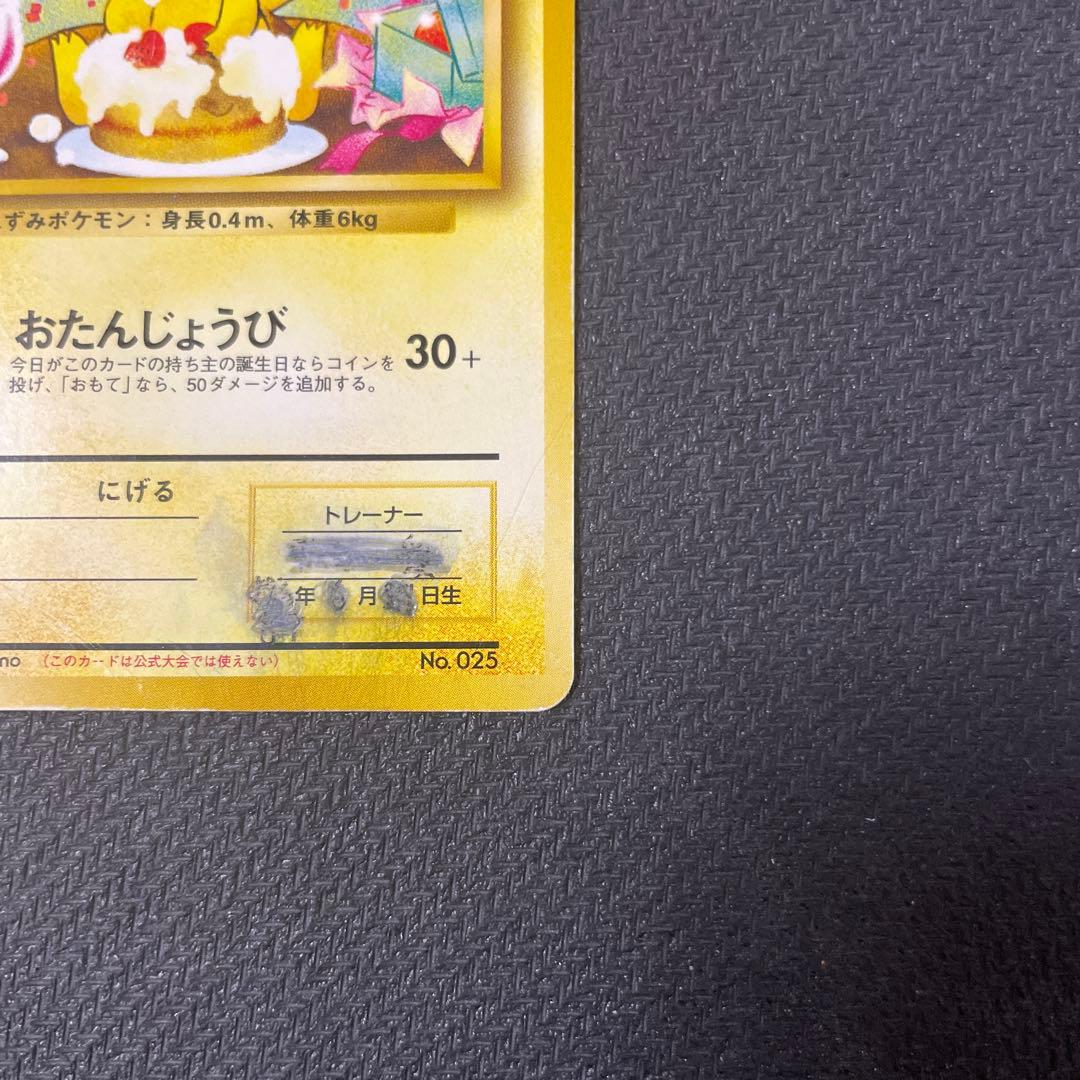 ＿のピカチュウ_「ポケモンカードになったワケ 6巻」　おたんじょうび