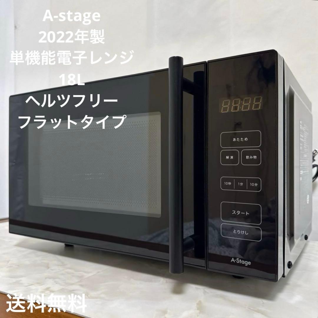 A-stage 2022年製m単機能電子レンジ 18L ヘルツフリー フラット