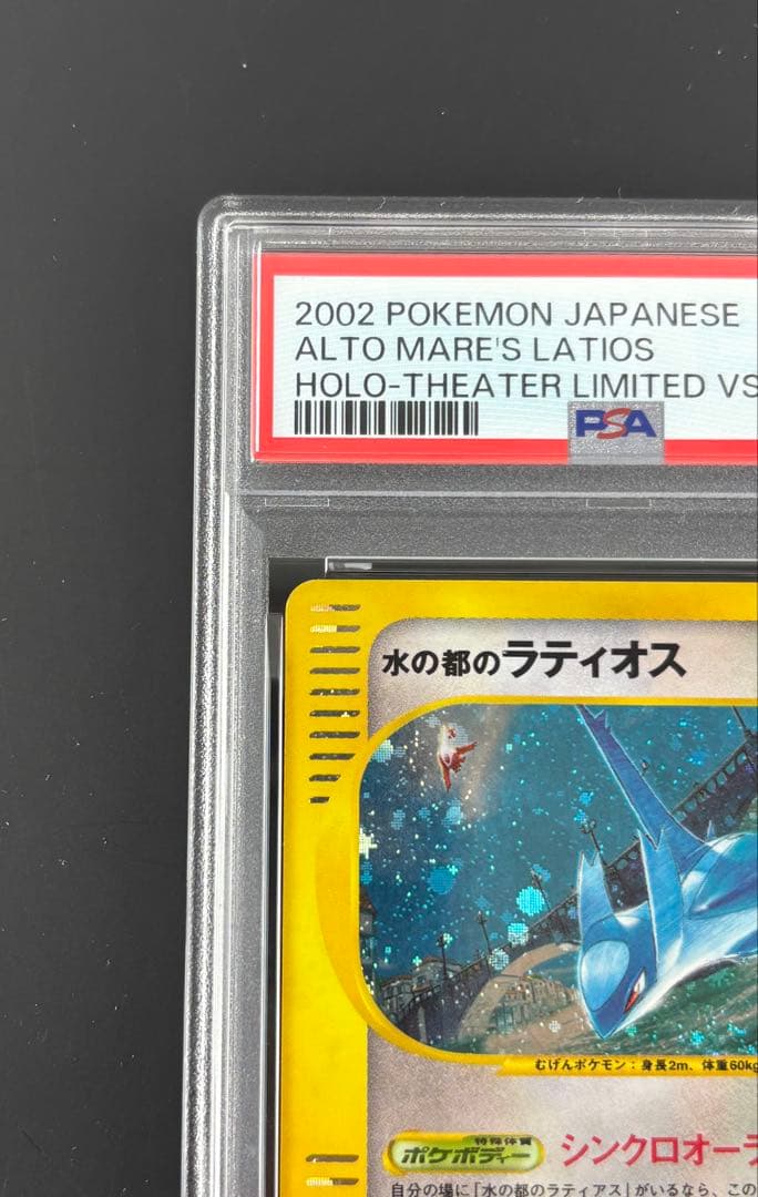 PSA6 水の都のラティオス 劇場限定VSパック 012/018 eカード ポケ