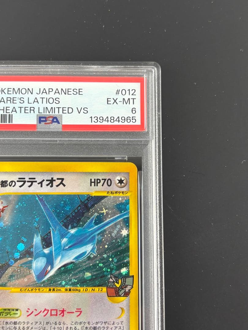 PSA6 水の都のラティオス 劇場限定VSパック 012/018 eカード ポケ