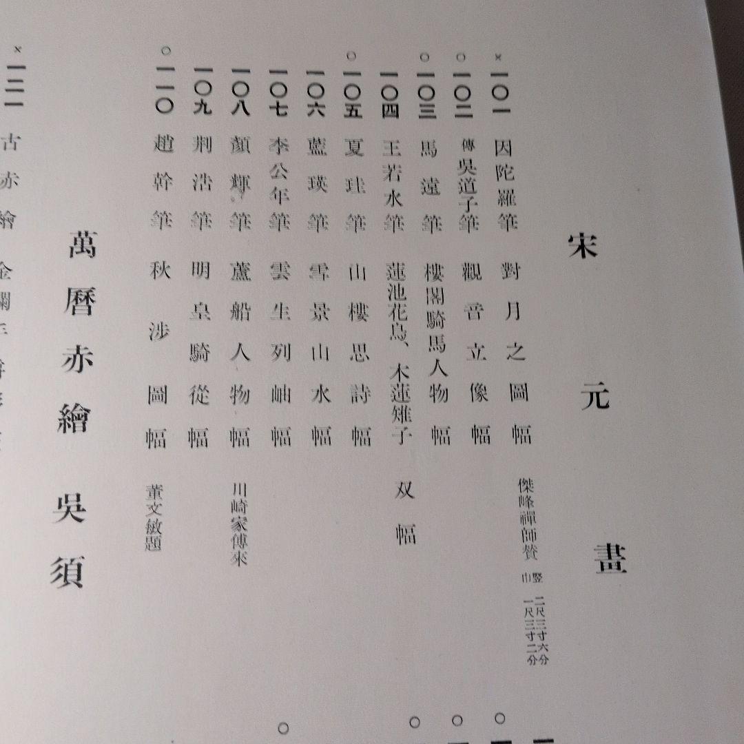支那古美術多数『東洋 古美術展観図録』目録 全251品 昭和14年 山中商會