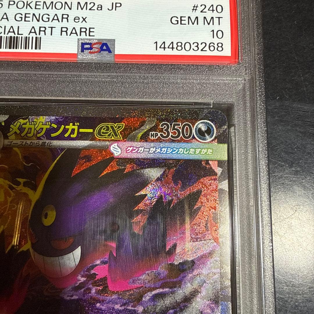 psa10 メガゲンガーex