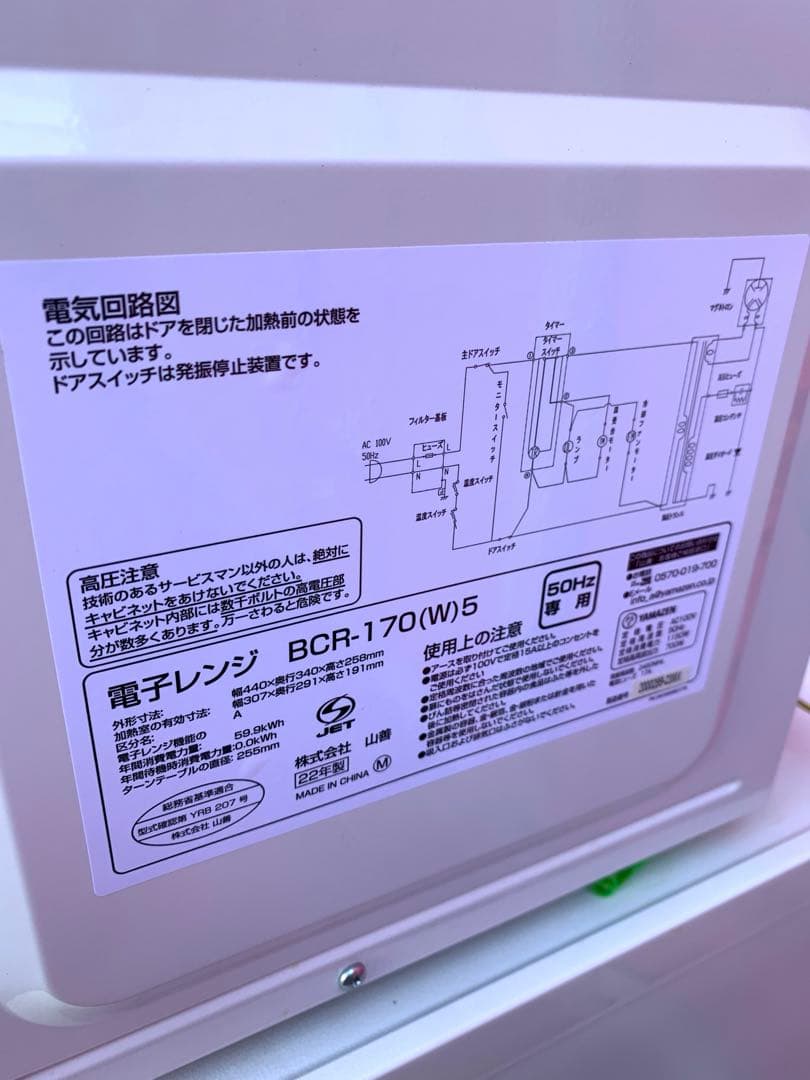 極美品✨山善 電子レンジ　BCR-170 (W) 5 2022年製