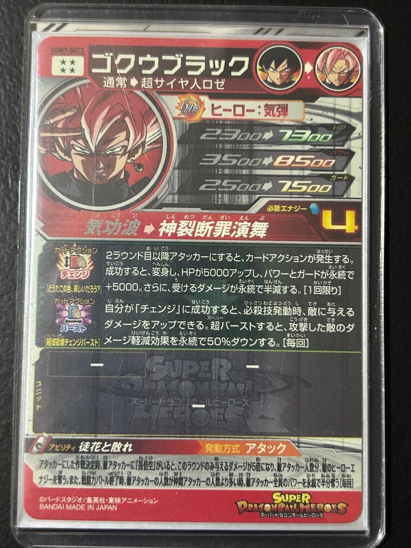 スーパードラゴンボールヒーローズ UGM7-SEC3