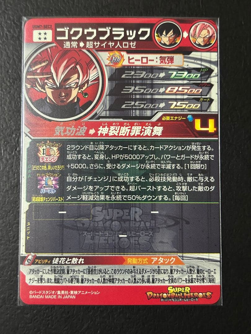 スーパードラゴンボールヒーローズ UGM7-SEC3