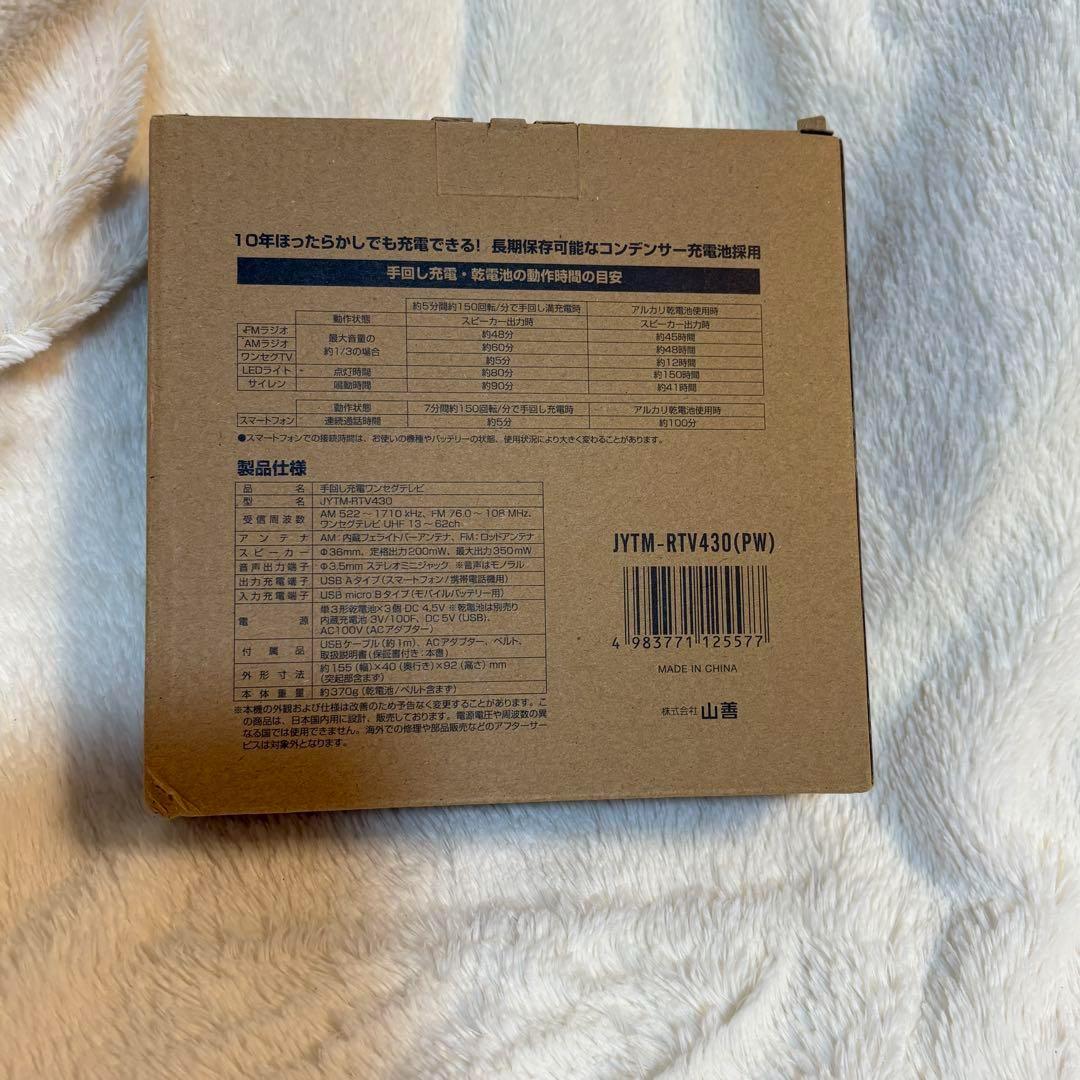 山善 手回し 充電ポータブル テレビ 防災 ラジオ ホワイト 極美品