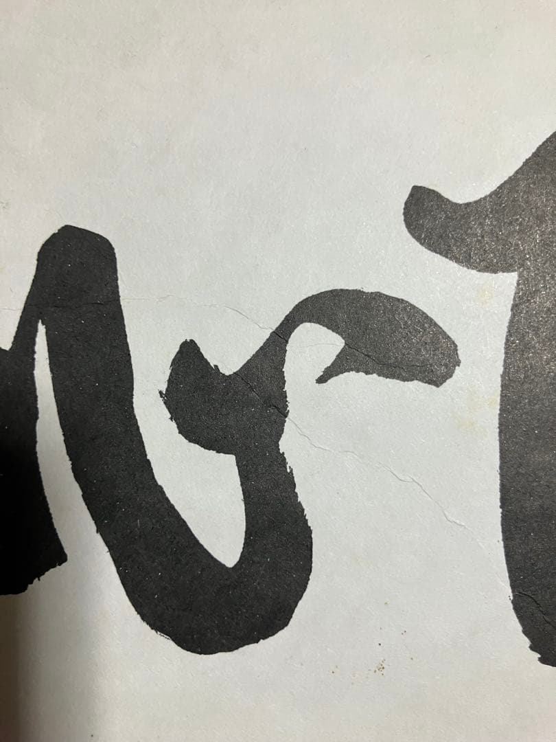 野村監督直筆サイン入り色紙[高下在心]平成21年楽天イーグルス監督最終年