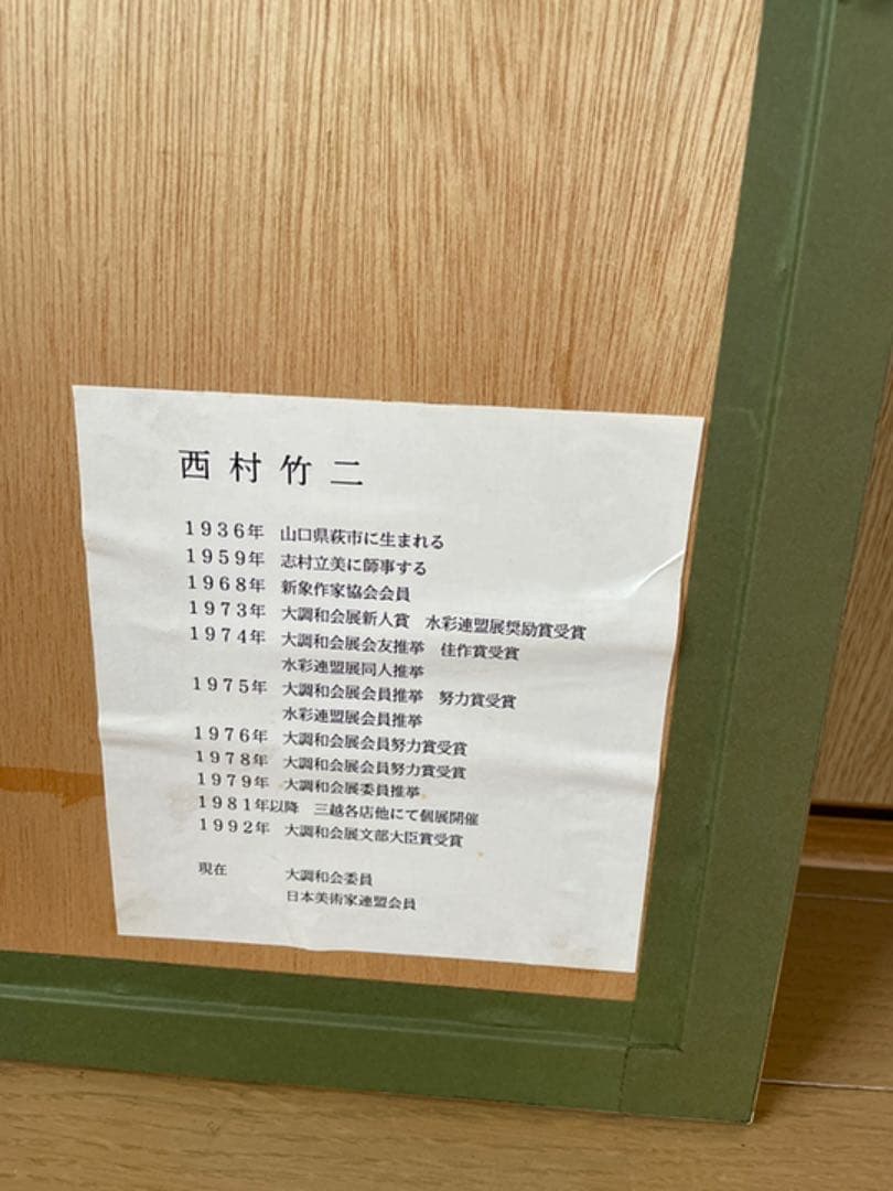 西村竹二　／水彩画