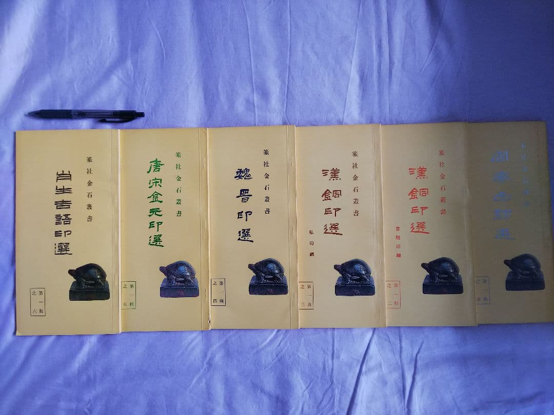 書道本 篆社金石叢書