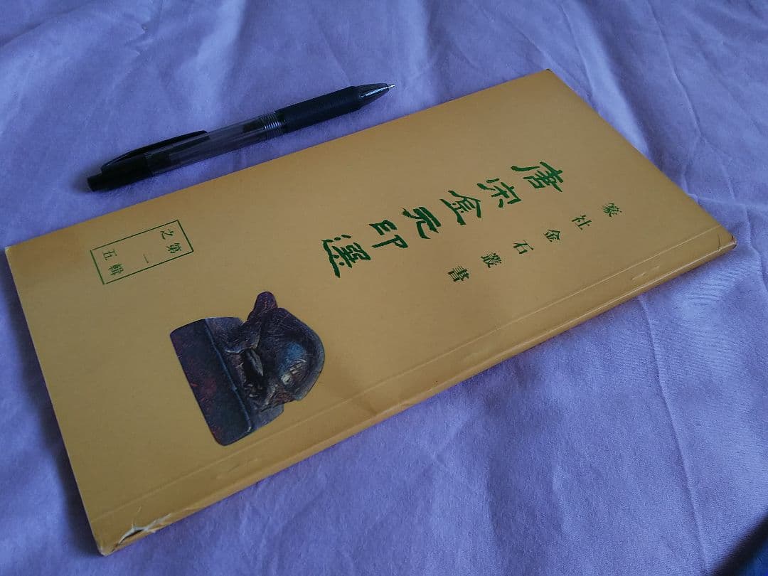 書道本 篆社金石叢書