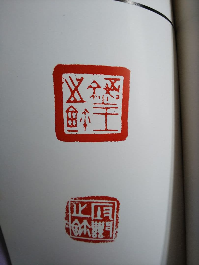 書道本 篆社金石叢書