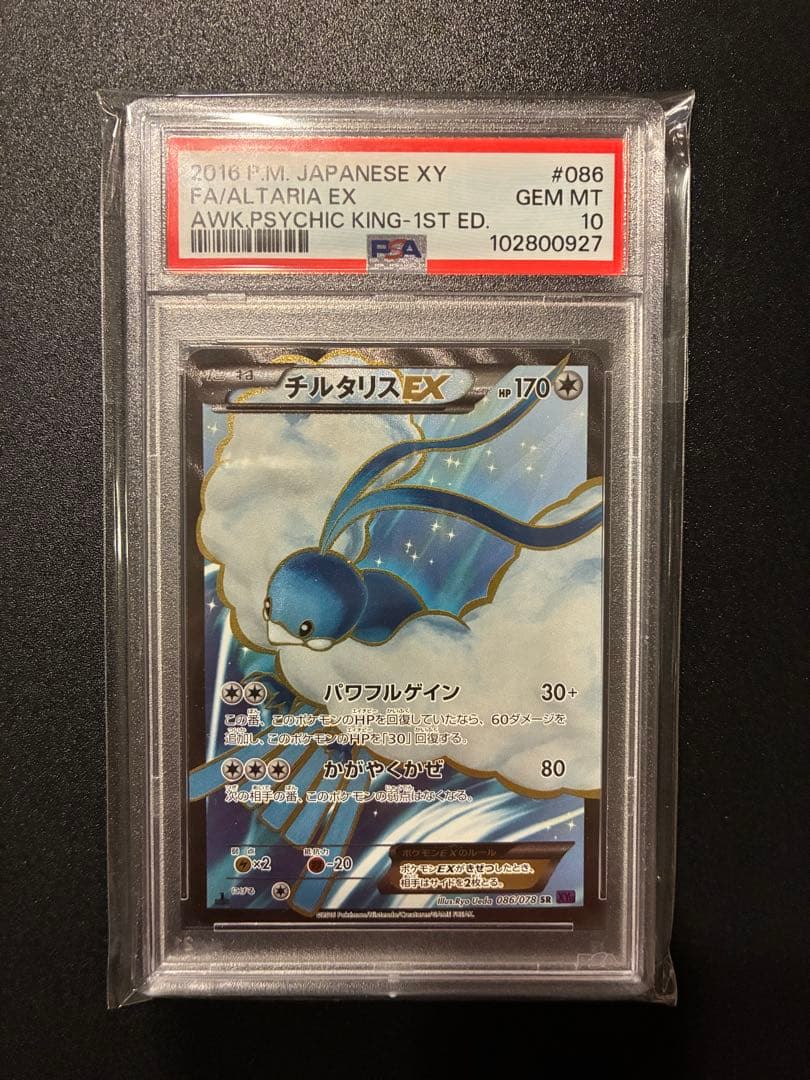 PSA10 チルタリス EX SR XY 1ED めざめる超王