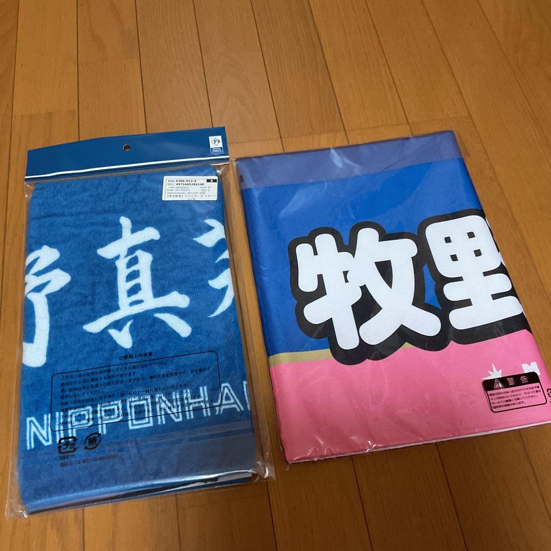新品未開封　モーニング娘。　牧野真莉愛　ファイターズ　コラボグッズ　タオル　2枚