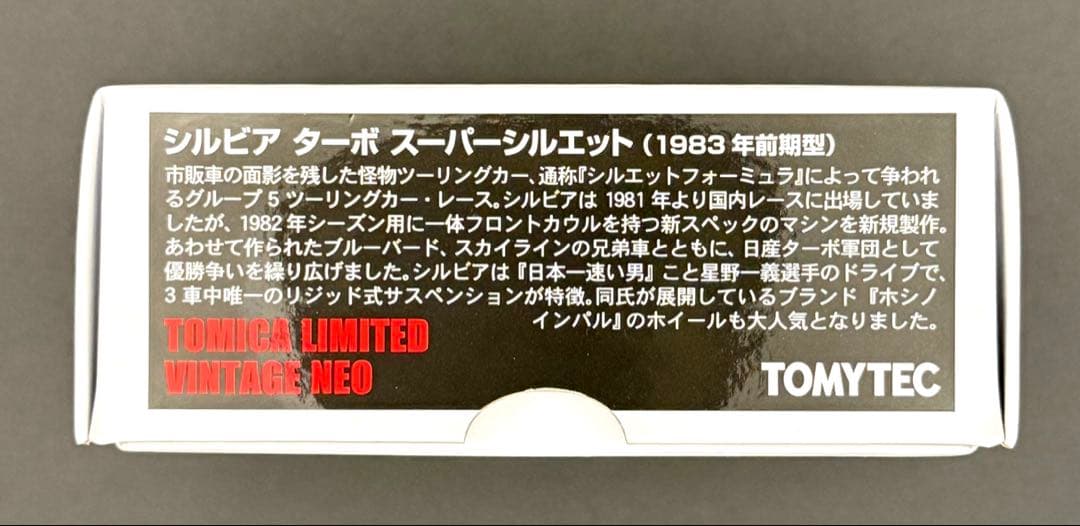 【新品】トミカリミテッドビンテージネオ シルビアターボスーパーシルエット
