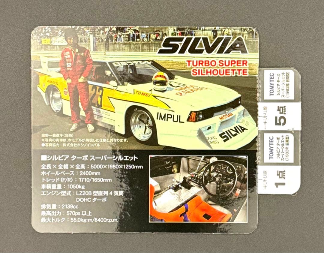 【新品】トミカリミテッドビンテージネオ シルビアターボスーパーシルエット