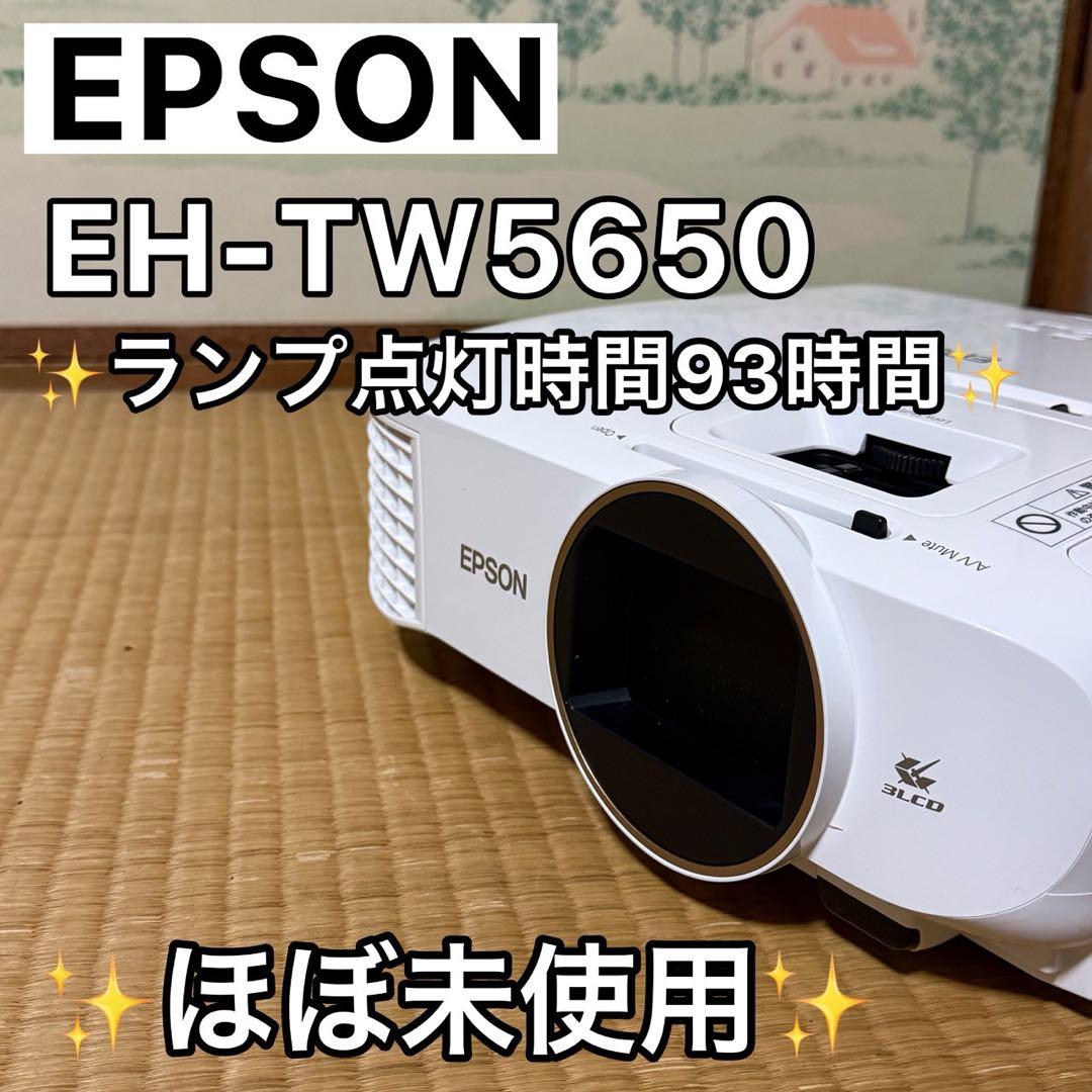 美品　Epson EH-TW5650 プロジェクター本体【ランプ点灯時間93H】