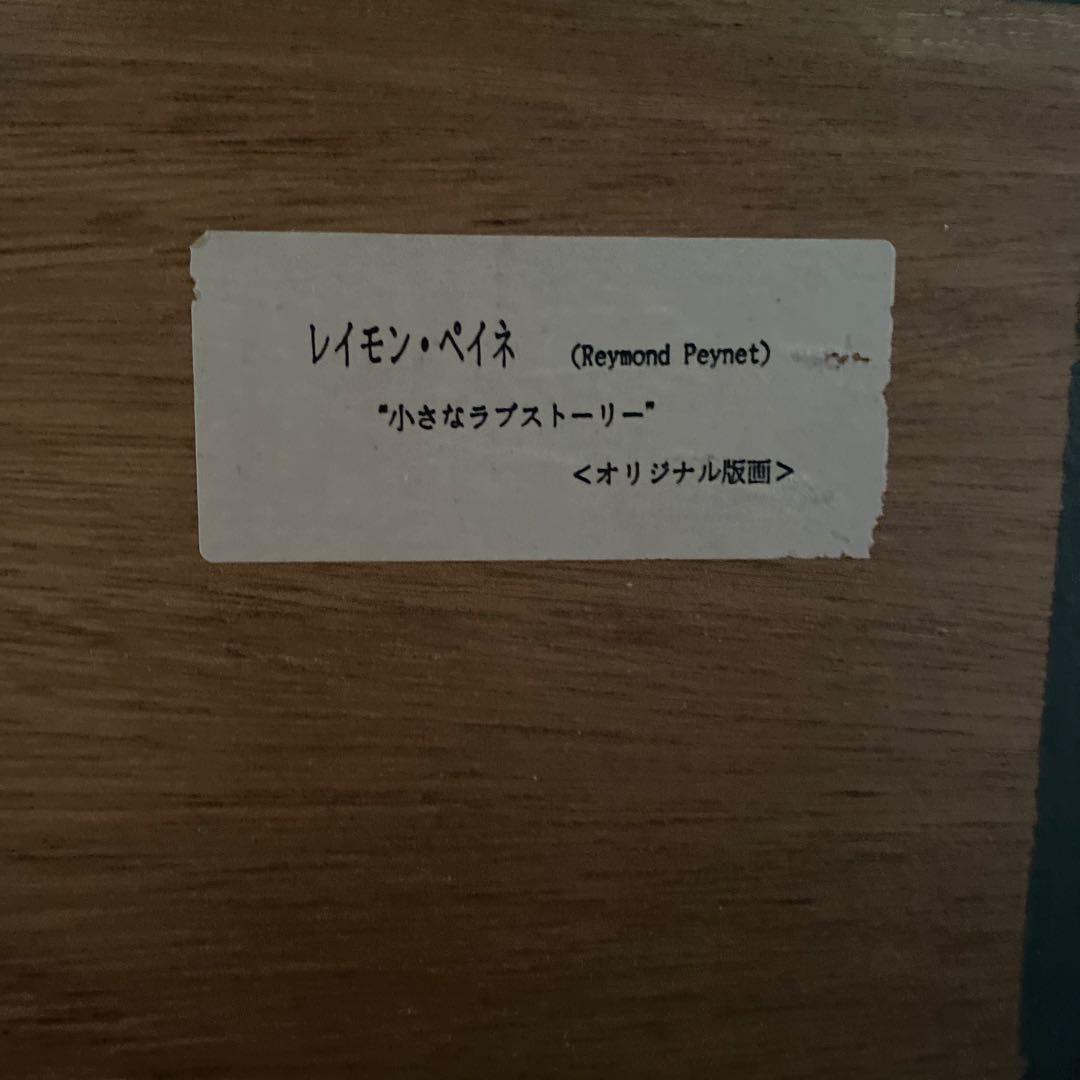 レイモン・ペイネ「秋のヴァイオリン」リトグラフ 版画