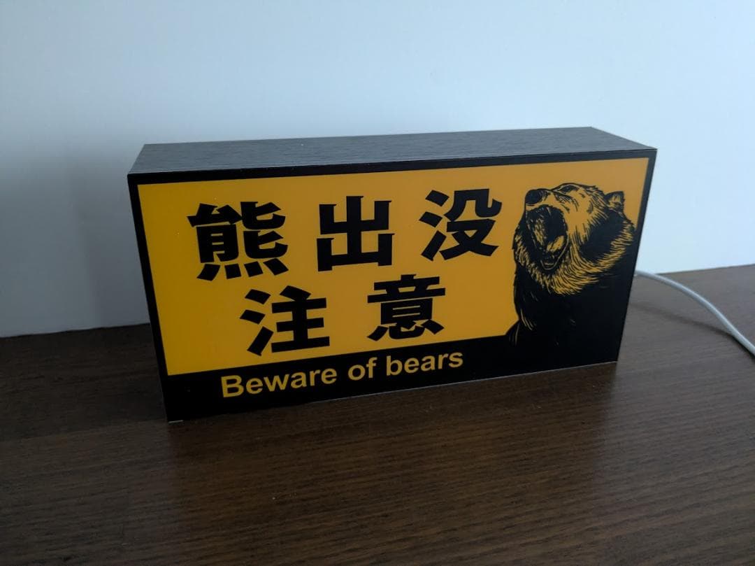 熊出没注意 ヒグマ ツキノワグマ アウトドア 看板 置物 雑貨 ライトBOX