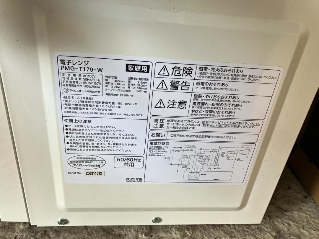 2025年製！アイリスオーヤマ 電子レンジ PMG-T179-W