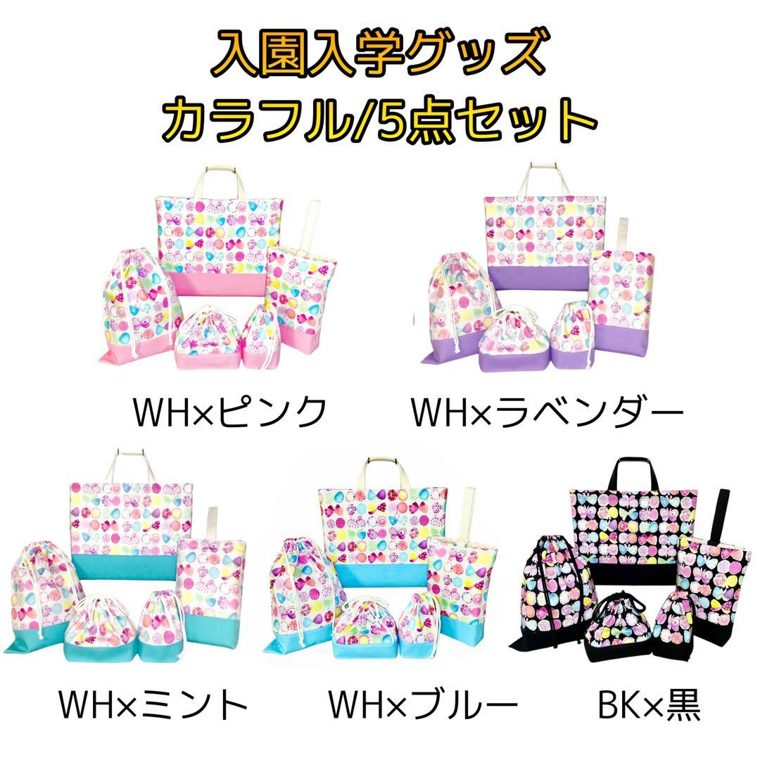 カラフル(WH)×ピンク 入園入学グッズ5点セット/裏地キルティング