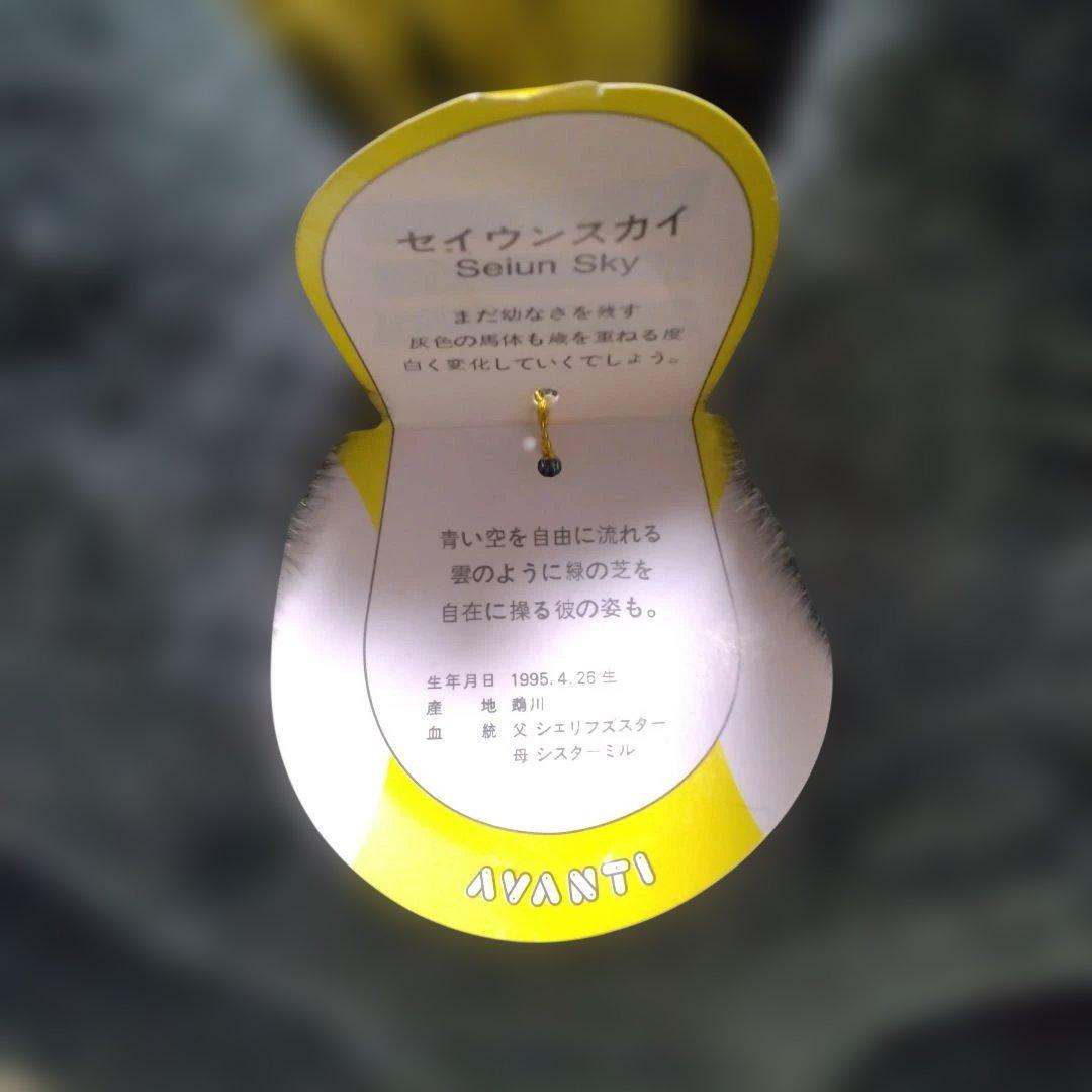 セイウンスカイ 第59回菊花賞優勝記念ぬいぐるみ アバンティ【特大・希少】