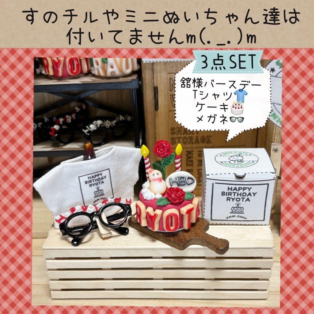 すのチル　小物　服　舘様バースデーSET オーダーページ
