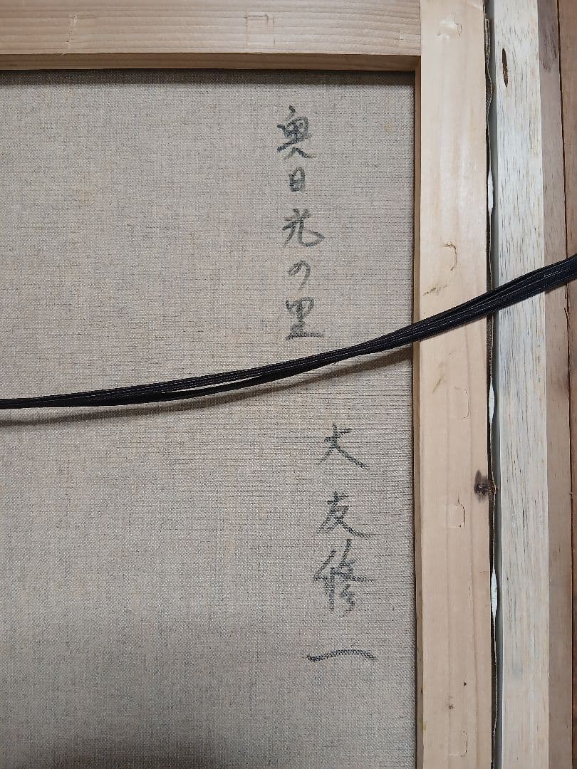 真作油彩画　風景画・大友修一　『奥日光の里』F10号本人サイン落款有り