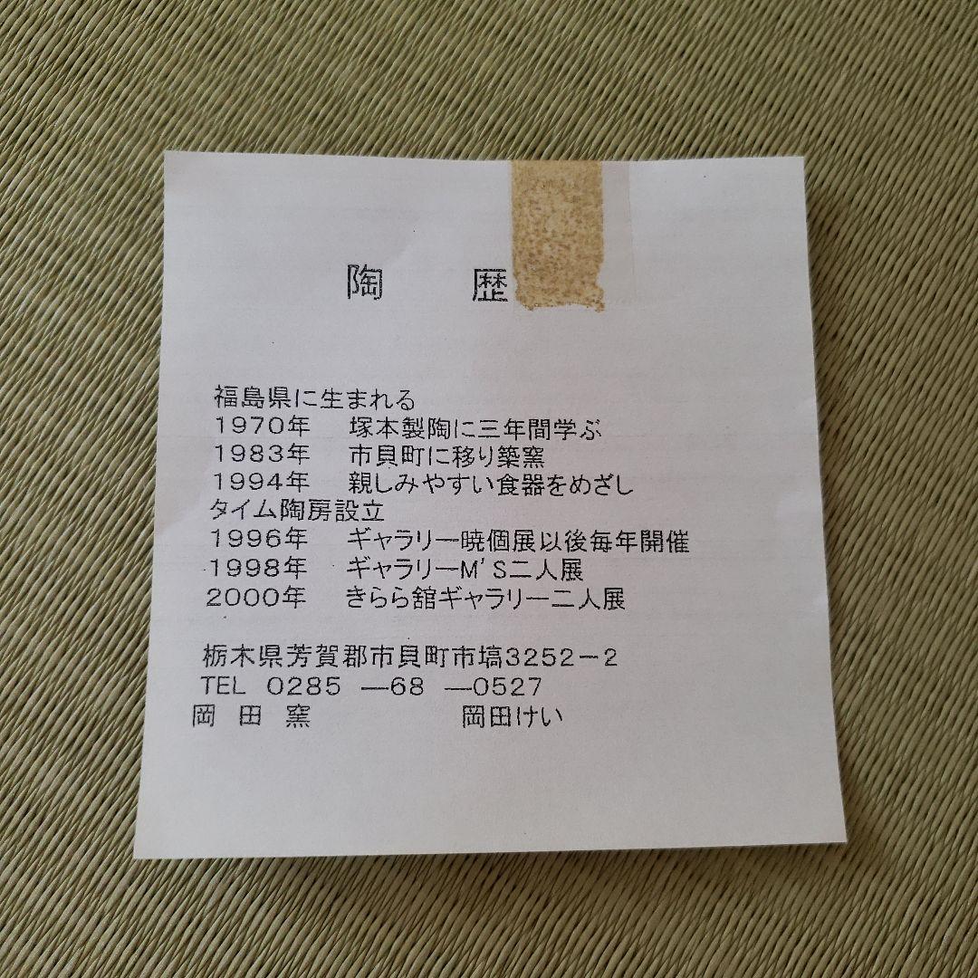 【さらにお値下げ！】【新品未使用】益子焼き　絵皿　岡田けい作