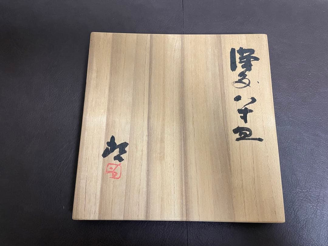 藤原啓　備前八寸皿　共箱　備前焼　茶道具