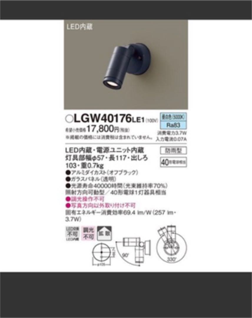 その他 Panasonic  LGW40176LE1