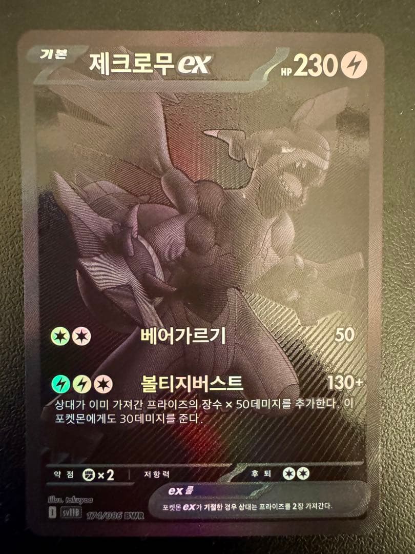 ゼクロム/BWR/韓国語/제크로무/ポケモンカード