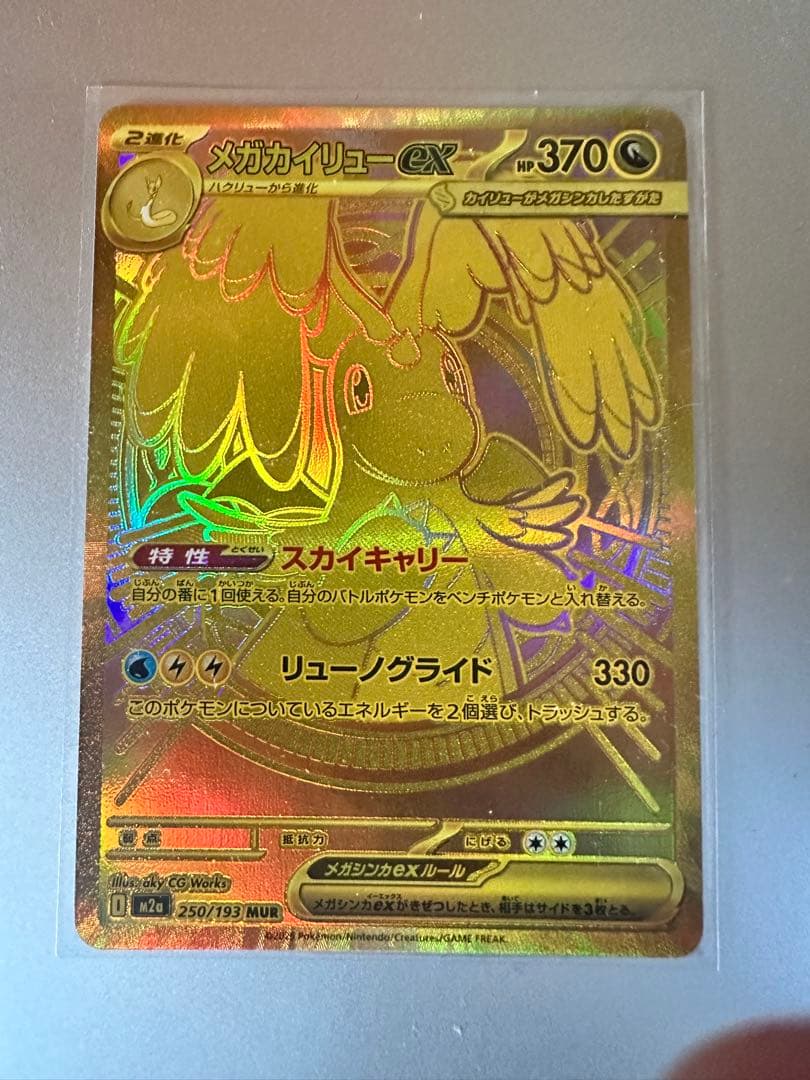 美品　メガカイリューEX MUR