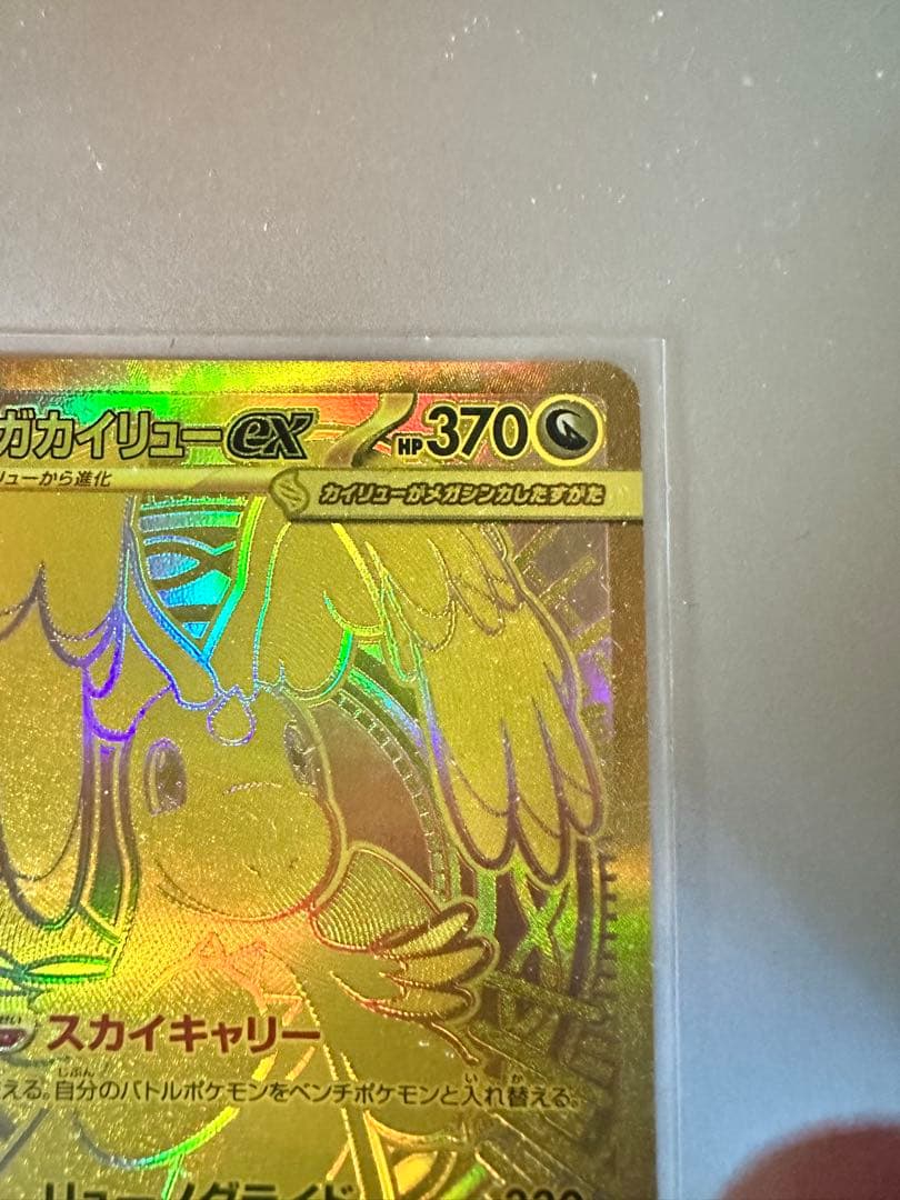 美品　メガカイリューEX MUR