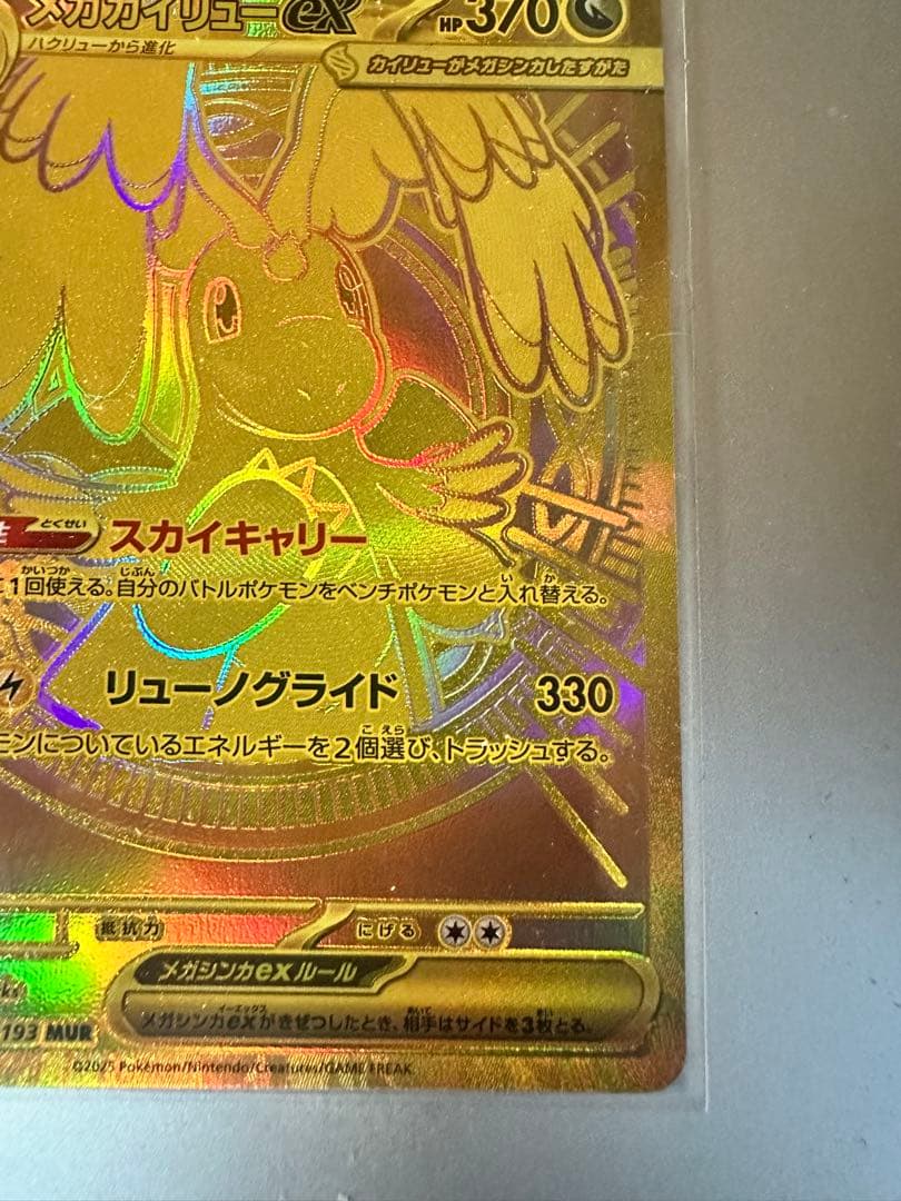 美品　メガカイリューEX MUR