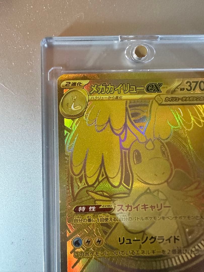 美品　メガカイリューEX MUR